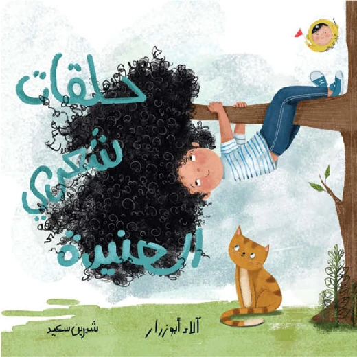 Dar Al Yasmeen My Stubborn Curls – Me and the World Series (0-5 Years) | An Illustrated Story about Grooming and Self-Confidence Dar Al Yasmeen My Stubborn Curls – Me and the World Series (0-5 Years) | An Illustrated Story about Grooming and Self-Confidence