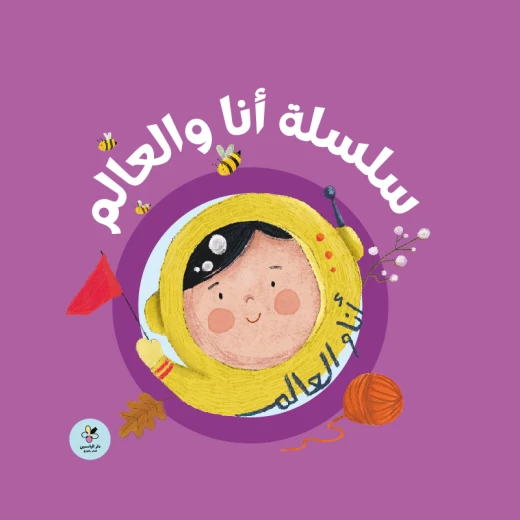 سلسلة "أنا والعالم" - "أنا وعالمي" (مجموعة من 5 كتب) - كتب مصورة للأطفال الصغار (من عمر سنة فما فوق) من دار الياسمين