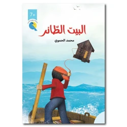 البيت الطائر – سلسلة عصفور الشمس، قصة قيم ومهارات حياتية للأطفال من 7 إلى 12 سنة – دار الياسمين