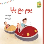 يوم مع بابا-سلسلة بانة وعلي قصة اطفال تتحدث مدينة الملاهي،الضياع،التصرف في المواقف الصعبة،عائلة،إخوة،بيت الجدة،عيد الأب، العلاقة مع الأب من عمر 3 الىى 6 سنوات من دار الياسممين - دار الياسمين