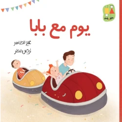 يوم مع بابا-سلسلة بانة وعلي قصة اطفال تتحدث مدينة الملاهي،الضياع،التصرف في المواقف الصعبة،عائلة،إخوة،بيت الجدة،عيد الأب، العلاقة مع الأب من عمر 3 الىى 6 سنوات من دار الياسممين