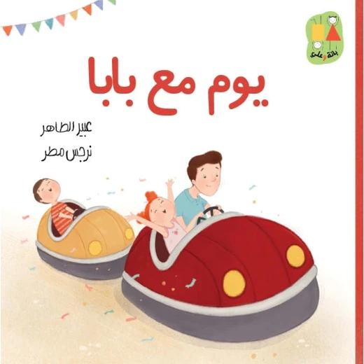 يوم مع بابا-سلسلة بانة وعلي قصة اطفال تتحدث مدينة الملاهي،الضياع،التصرف في المواقف الصعبة،عائلة،إخوة،بيت الجدة،عيد الأب، العلاقة مع الأب من عمر 3 الىى 6 سنوات من دار الياسممين يوم مع بابا-سلسلة بانة وعلي قصة اطفال تتحدث مدينة الملاهي،الضياع،التصرف في المواقف الصعبة،عائلة،إخوة،بيت الجدة،عيد الأب، العلاقة مع الأب من عمر 3 الىى 6 سنوات من دار الياسممين