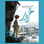 الصبي المدعو عزوز - كتاب لليافعين - رحلة يأخذنا فيها عزوز عبر شوارع عمان القديمة بحثًا عن بصيص أمل يمكن أن يرتفع عاليًا، ومن خلاله يكتشف من دار الياسمين للكتب، للأعمار من 8 إلى 12 عامًا - دار الياسمين