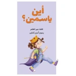 Where is Yasmine? Children's Adventure Book for Imagination and Playtime Exploration - Al Yasmine Books