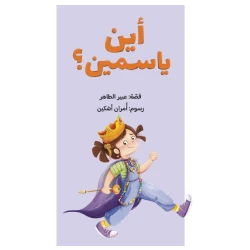 Where is Yasmine? Children's Adventure Book for Imagination and Playtime Exploration
