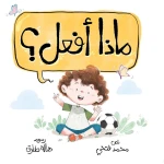 What Should I Do?-Series Lets Go - Al Yasmine Books