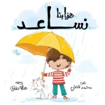 هيا بنا نساعد-سلسلة هيا بنا-قصة تربوية  تركز على تحول الطفل من مرحلة الاعتماد الكامل على الوالدين إلى مرحلة المبادرة والمشاركة الفعالة في المجتمعمن عمر 3 ال6 سنوات من دار الياسمين - دار الياسمين