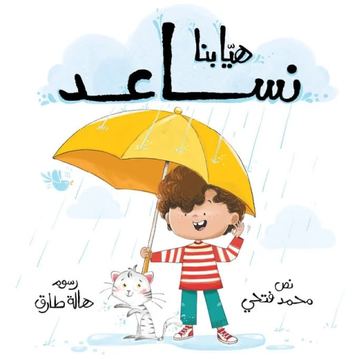 هيا بنا نساعد-سلسلة هيا بنا-قصة تربوية تركز على تحول الطفل من مرحلة الاعتماد الكامل على الوالدين إلى مرحلة المبادرة والمشاركة الفعالة في المجتمعمن عمر 3 ال6 سنوات من دار الياسمين هيا بنا نساعد-سلسلة هيا بنا-قصة تربوية تركز على تحول الطفل من مرحلة الاعتماد الكامل على الوالدين إلى مرحلة المبادرة والمشاركة الفعالة في المجتمعمن عمر 3 ال6 سنوات من دار الياسمين