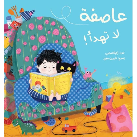 عاصفة التي لا تهدأ قصة أطفال عن فرط الحركة والذكاء العاطفي تظهر كيف يمكن للحب أن يجعل من كل يوم من دار الياسمين من عمر 2 الى 6 سنوات عاصفة التي لا تهدأ قصة أطفال عن فرط الحركة والذكاء العاطفي تظهر كيف يمكن للحب أن يجعل من كل يوم من دار الياسمين من عمر 2 الى 6 سنوات