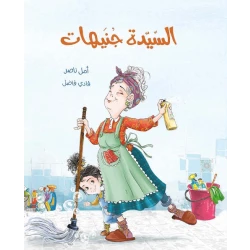 Mrs. Junaihat a young readers novel from Dar Al Yasmine, set in an old building ruled by strict order, until the arrival of the mischievous girl Mimouna who challenges rules, ideal for ages 9 to 12 years old