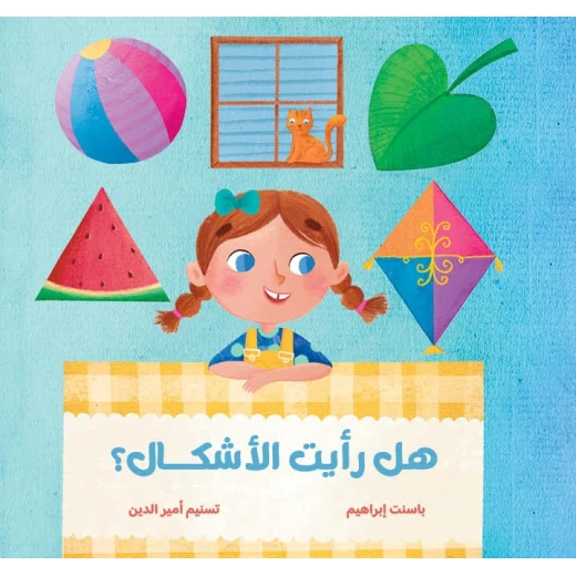 هل رأيت الأشكال؟ قصة اطفال ربط المفهوم بالواقع ربط الأشكال الهندسية المجردة بأشياء حقيقية يراها الطفل في المنزل الطبيعة أو الألعاب من دار الياسمين من عمر 0 الى 6 سنوات هل رأيت الأشكال؟ قصة اطفال ربط المفهوم بالواقع ربط الأشكال الهندسية المجردة بأشياء حقيقية يراها الطفل في المنزل الطبيعة أو الألعاب من دار الياسمين من عمر 0 الى 6 سنوات