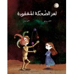 The Mystery of the Lost Laughter - Al Yasmine Books