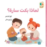 لماذا بكت سارة؟ سلسلة بانة وعلي قصة أطفال من دار الياسمين، قصة مشوقة للأطفال من عمر 2 إلى 6 سنوات، تتناول مشاعر الطفلة سارة وأسباب بكائها بطريقة تربوية ممتعة، تعزز الفهم العاطفي وتنمية الذكاء العاطفي للأطفال - دار الياسمين للنشر والتوزيع