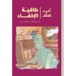 أحمد العقاد -طاقية الإخفاء مع بداية العطلة الصيفية يلتحق أحمد للعمل في أحد البازارات التي تبيع القطع القديمة وهناك يعثر على طاقية الإخفاء التي تجعله يختفي فور ارتدائها من عمر 8 الى 12 سنة دار الياسمين - دار الياسمين