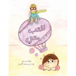 Play With Me - Al Yasmine Books