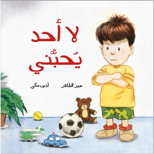 لا أحد يحبني لا أحد يحبني