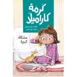 A Big Trouble - Karma Karamilla - Al Yasmine Books