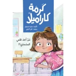 Who Took My Peach Pencil - Karma Karamilla - Al Yasmine Books