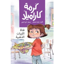 The Girl With The Golden Coins - Krama karamila 