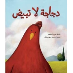 A Chicken that Doesn’t Lay Eggs - Al Yasmine Books
