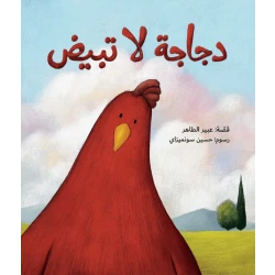 A Chicken that Doesn’t Lay Eggs
