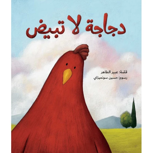 A Chicken that Doesn’t Lay Eggs