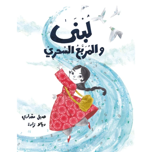 لبنى والمربع السحري-قصة عن شخصية تاريخية لها دور كبير في تطوير الرياضيات,العلوم من دار الياسمين من عمر 6 الى 8 سنوات لبنى والمربع السحري-قصة عن شخصية تاريخية لها دور كبير في تطوير الرياضيات,العلوم من دار الياسمين من عمر 6 الى 8 سنوات