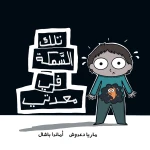That Fish in My Stomach - Al Yasmine Books