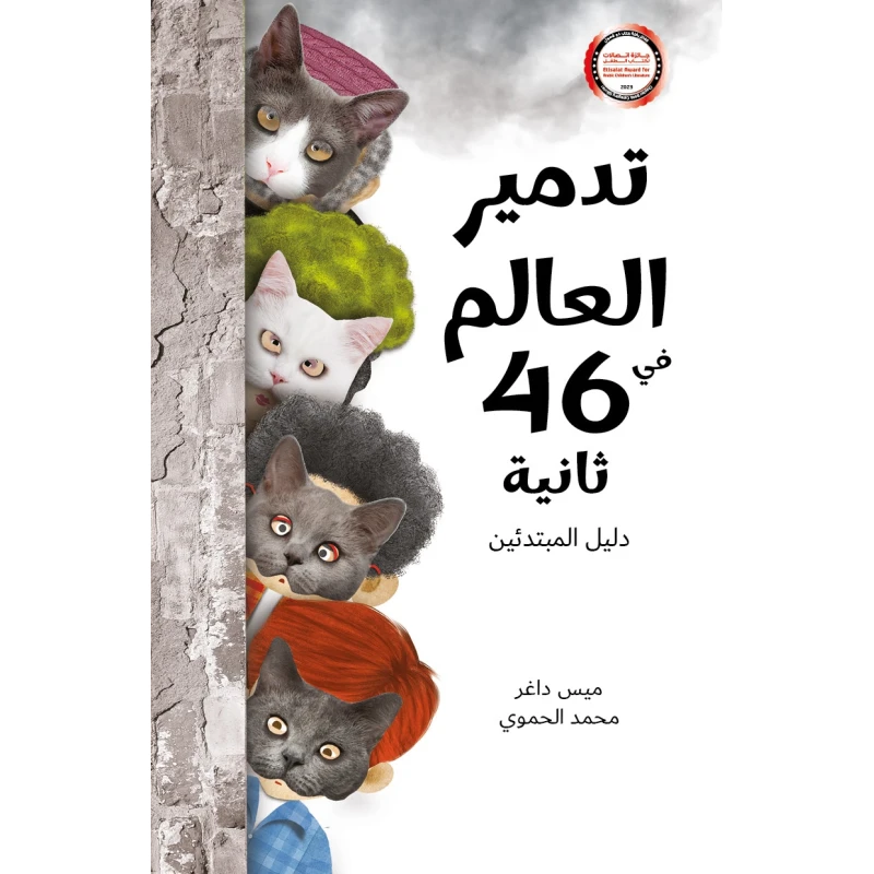  Destroying the World in 46 Seconds - Al Yasmine Books