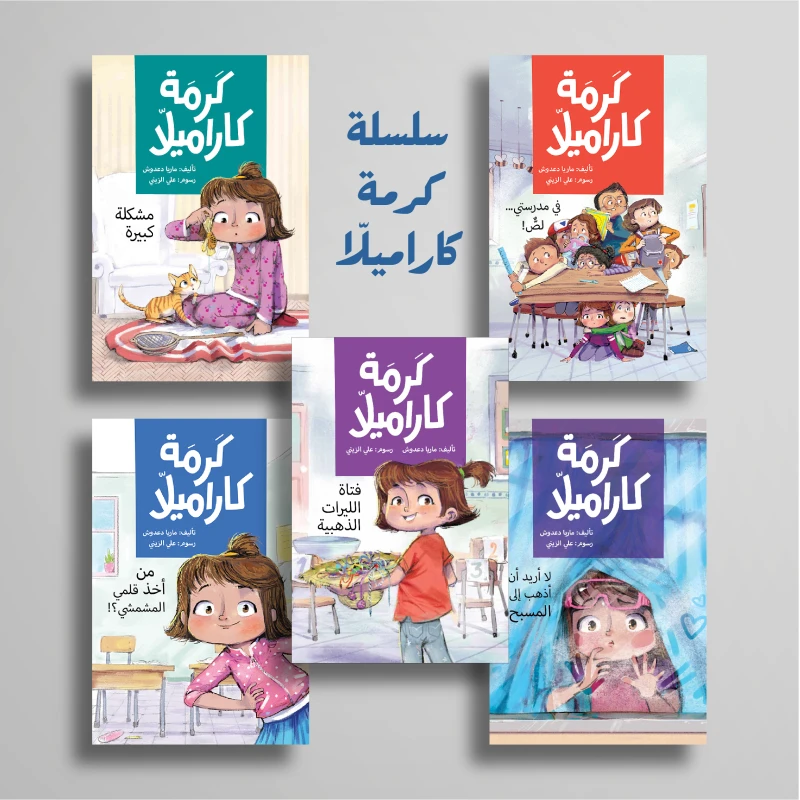 سلسلة كرمة كاراميلا مجموعة رويات لليافعين تمر كرمة مع أصدقائها وعائلتها بمغامرات مليئة بالطرافة والتشويق  من 9 الى 12 سنة دار الياسمين - دار الياسمين