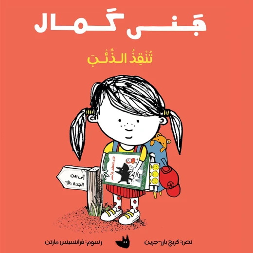 جنى كمال تنقذ الذئب قصة يلهم كل طفل ليروي قصته الخاصة، بطريقته الخاصة. من 6 الى 9 سنوات من دار الياسمين جنى كمال تنقذ الذئب قصة يلهم كل طفل ليروي قصته الخاصة، بطريقته الخاصة. من 6 الى 9 سنوات من دار الياسمين