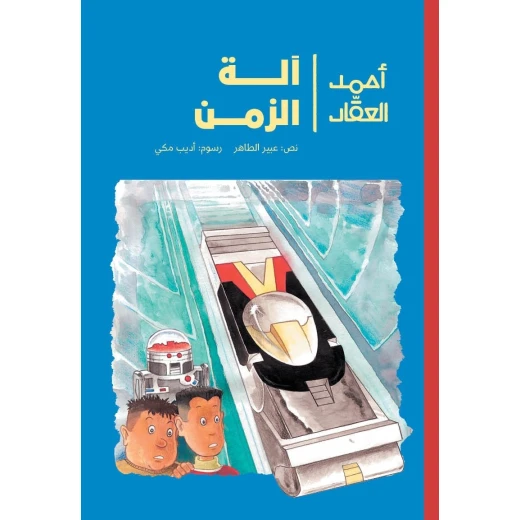 أحمد العقاد - وآلة الزمن في مختبر مليء بالأسرار في بيت الأستاذ زكي يكتشف أحمد وطارق آلة زمن مذهلة فينطلق الصديقان برفقة الروبوت عبقرة في رحلة من عمر 8 الى 12 سنة دار الياسمين أحمد العقاد - وآلة الزمن في مختبر مليء بالأسرار في بيت الأستاذ زكي يكتشف أحمد وطارق آلة زمن مذهلة فينطلق الصديقان برفقة الروبوت عبقرة في رحلة من عمر 8 الى 12 سنة دار الياسمين