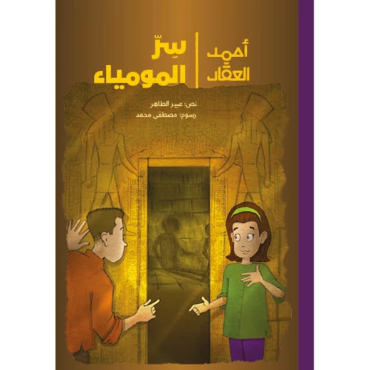 أحمد العقاد - سر المومياء يصحبنا أحمد العقاد إلى الأهرامات حيث يقوم مع أخته ريما بمغامرة بعد أن استعدت وعيي وجدت باب الصندوق مفتوح وشخصا واقفا ينظر إلي من عمر 8 الى 12 سنة دار الياسمين أحمد العقاد - سر المومياء يصحبنا أحمد العقاد إلى الأهرامات حيث يقوم مع أخته ريما بمغامرة بعد أن استعدت وعيي وجدت باب الصندوق مفتوح وشخصا واقفا ينظر إلي من عمر 8 الى 12 سنة دار الياسمين