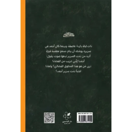 Ahmad Al-Aqqad – Who is Under the Bed - Al Yasmine Books - Image 2