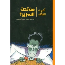 Ahmad Al-Aqqad – Who is Under the Bed