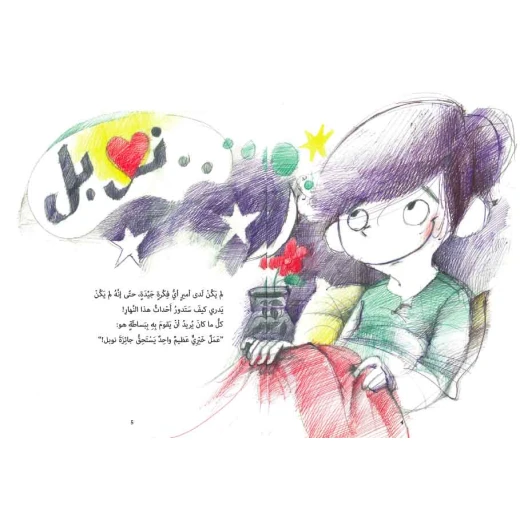 جائزة كل يوم! قصة اطفال يحلم أمير بعمل جيد بعمل خيري عظيم يغير التاريخ ويسعد البشر عمل يستحق عليه جائزة نوبل فهل ستساعده جولته في الحي ليعرف ما هو هذا العمل من 2 سنوات الى 6 سنوات من دار الياسمين - دار الياسمين - Image 2