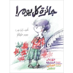 جائزة كل يوم! قصة اطفال يحلم أمير بعمل جيد بعمل خيري عظيم يغير التاريخ ويسعد البشر عمل يستحق عليه جائزة نوبل فهل ستساعده جولته في الحي ليعرف ما هو هذا العمل من 2 سنوات الى 6 سنوات من دار الياسمين