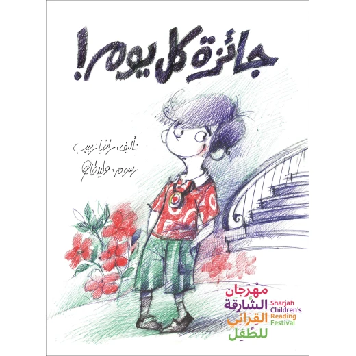 جائزة كل يوم! قصة اطفال يحلم أمير بعمل جيد بعمل خيري عظيم يغير التاريخ ويسعد البشر عمل يستحق عليه جائزة نوبل فهل ستساعده جولته في الحي ليعرف ما هو هذا العمل من 2 سنوات الى 6 سنوات من دار الياسمين