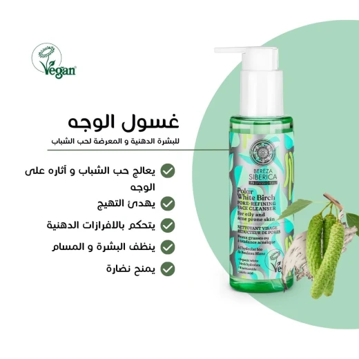 مجموعة علاج آثار حب الشباب ومضاد العيوب من ناتشورا سايبيريكا - ناتشورا سايبيريكا - Image 5