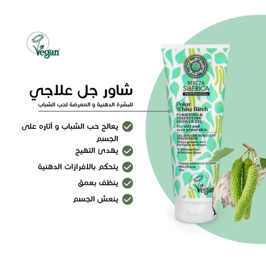 مجموعة علاج حب الشباب بالجسم من ناتشورا سايبيريكا - ناتشورا سايبيريكا - Image 4