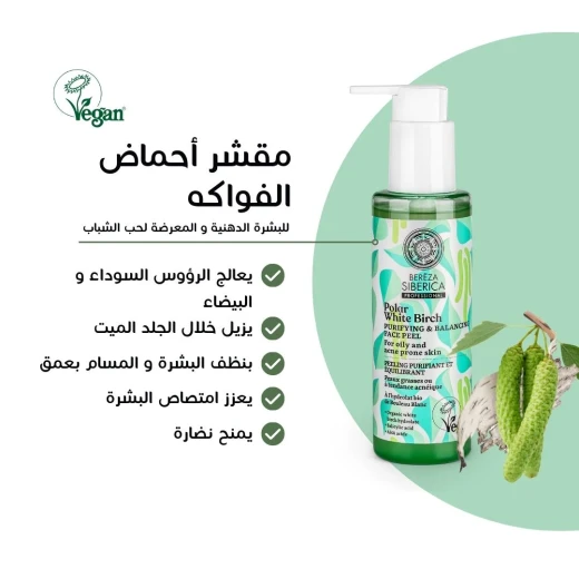 Natura Siberica Polar White Birch. Purifying & balancing face peel, 145 Ml - Natura Siberica - Image 3