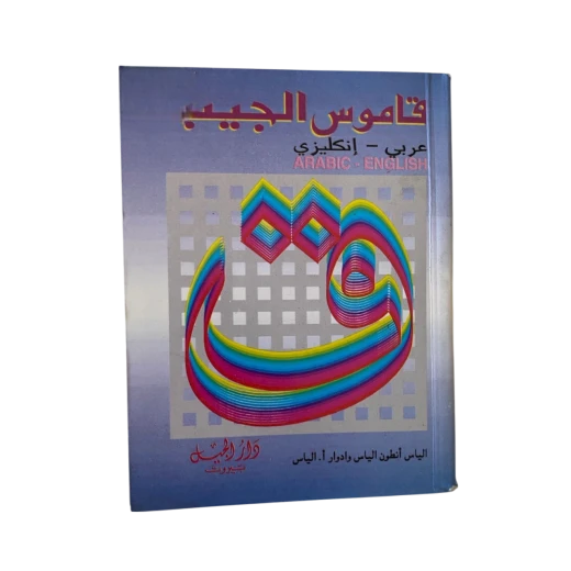قاموس الجيب – عربي/إنكليزي