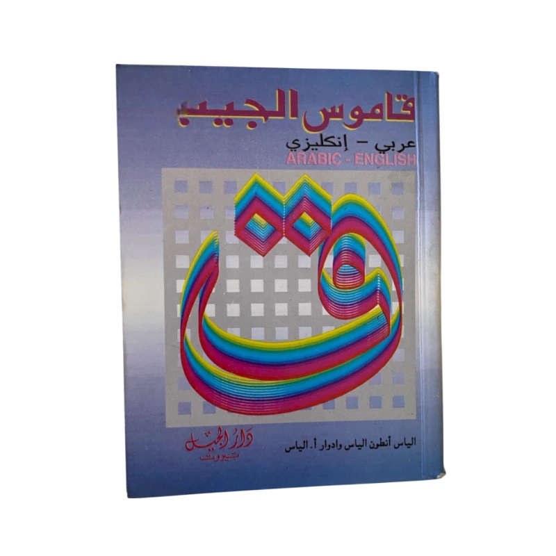 قاموس الجيب – عربي/إنكليزي - اس ستيشنري