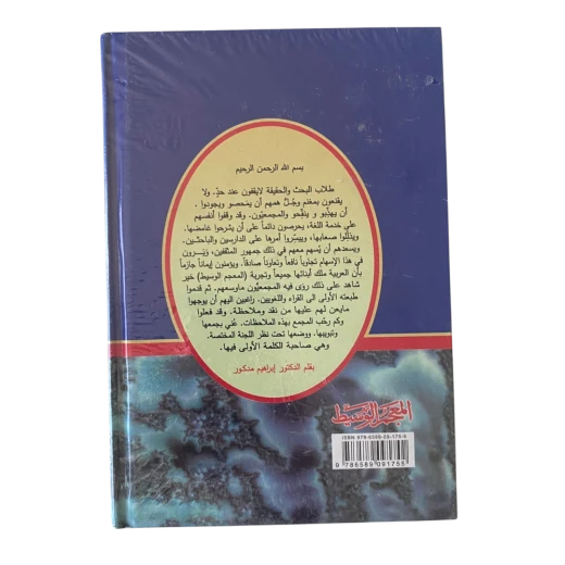 المعجم الوسيط – نسخة موسعة ومزيدة - اس ستيشنري - Image 2