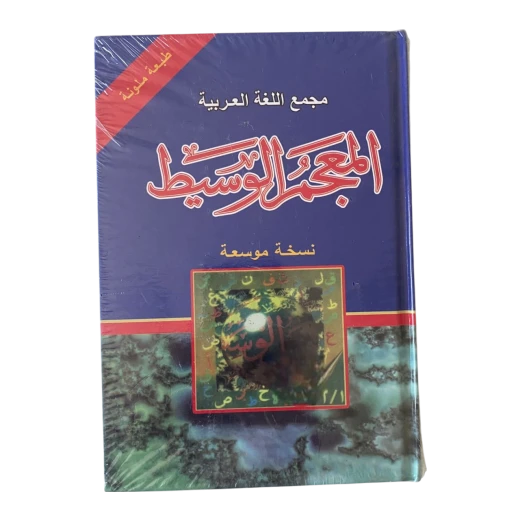 المعجم الوسيط – نسخة موسعة ومزيدة المعجم الوسيط – نسخة موسعة ومزيدة