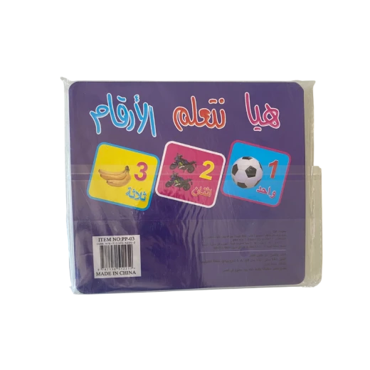 كروت تعليمية – هيا نتعلم الأرقام - اس ستيشنري - Image 2