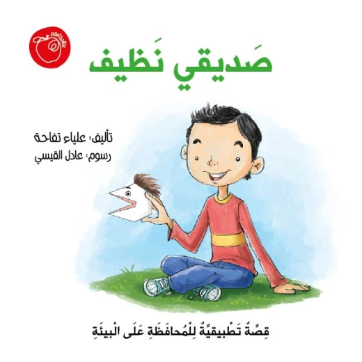 قصة صديقي نظيف كتاب قصصي تطبيقي عن المحافظة على البيئة يتضمن أنشطة في نهاية القصة ونشاط الكوب وكرة السلة ولعبة صديقي نظيف ويحتوي على قوالب جاهزة لتصميم وتنفيذ اللعبة بشكل تعليمي تفاعلي وممتع