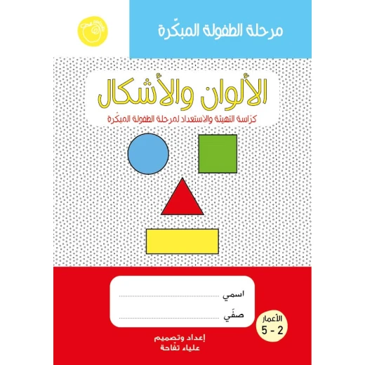 كتيب الألوان والأشكال كتاب تعليمي مميز للأطفال يحتوي على أنشطة تهيئة من خلال استخدام الألوان والتعرف على الألوان والتعرف على الأشكال والتعرف على المتعاكسات بطريقة تعليمية تفاعلية ممتعة للمرحلة التأسيسية كتيب الألوان والأشكال كتاب تعليمي مميز للأطفال يحتوي على أنشطة تهيئة من خلال استخدام الألوان والتعرف على الألوان والتعرف على الأشكال والتعرف على المتعاكسات بطريقة تعليمية تفاعلية ممتعة للمرحلة التأسيسية