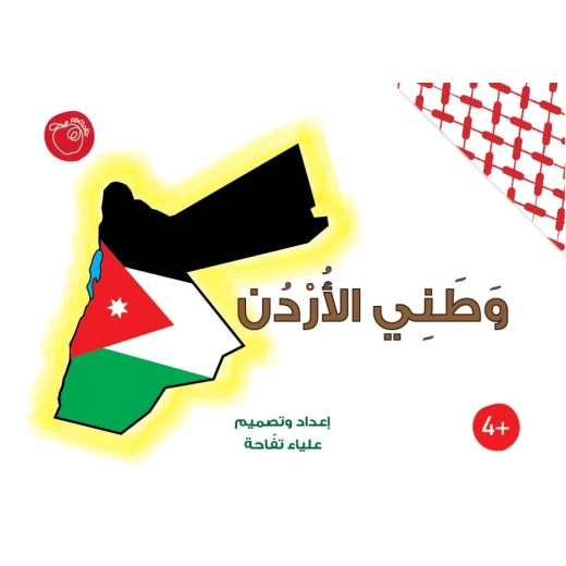كتاب وطتي الأردن كتاب تعليمي تفاعلي للمرحلة الأساسية يحتوي على أنشطة وتمارين ممتعة ومعلومات عن خريطة الأردن وعلم الأردن والنجمة السباعية والبتراء والبوصلة والجغرافيا والمحافظات والرموز الأردنية والآثار وغيرها من التدريبات التعليمية بأسلوب فردي وجماعي تفاعلي كتاب وطتي الأردن كتاب تعليمي تفاعلي للمرحلة الأساسية يحتوي على أنشطة وتمارين ممتعة ومعلومات عن خريطة الأردن وعلم الأردن والنجمة السباعية والبتراء والبوصلة والجغرافيا والمحافظات والرموز الأردنية والآثار وغيرها من التدريبات التعليمية بأسلوب فردي وجماعي تفاعلي