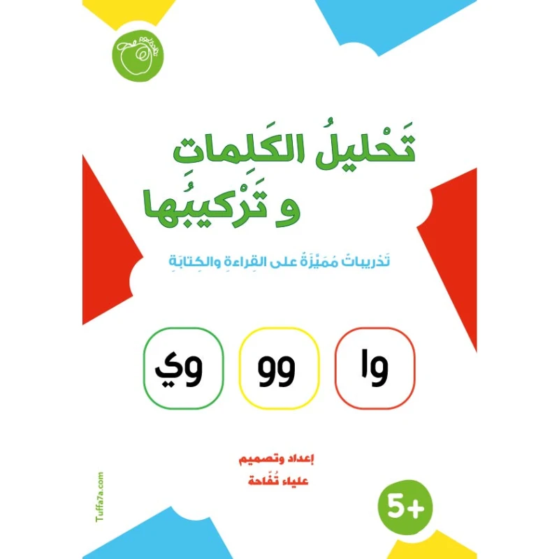 كتيب تحليل الكلمات وتركيبها كتاب تعليمي مميز لتعليم القراءة والكتابة لمرحلة الروضة والمرحلة الأساسية يحتوي على قراءة الحروف والمقاطع وتركيب الحروف والمقاطع إلى كلمات وتحليل الكلمات إلى حروف ومقاطع بطريقة تعليمية تفاعلية ومبسطة - تفاحة